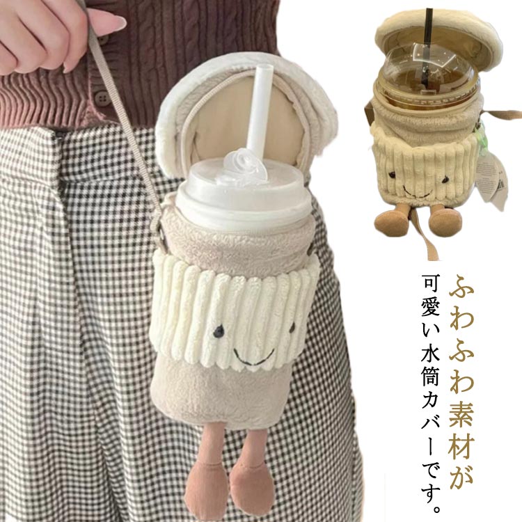 水筒カバー ボトルカバー ふわふわ 肩掛け 水筒ケース 水筒ポーチ ぬいぐるみ 子供用 お出かけ 可愛い ..