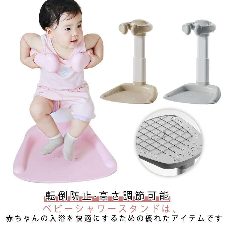 ベビーシャワースタンド 滑り止め 転倒防止 バスシャワー ベビーシャワー つかまり立ち シャワーフック..