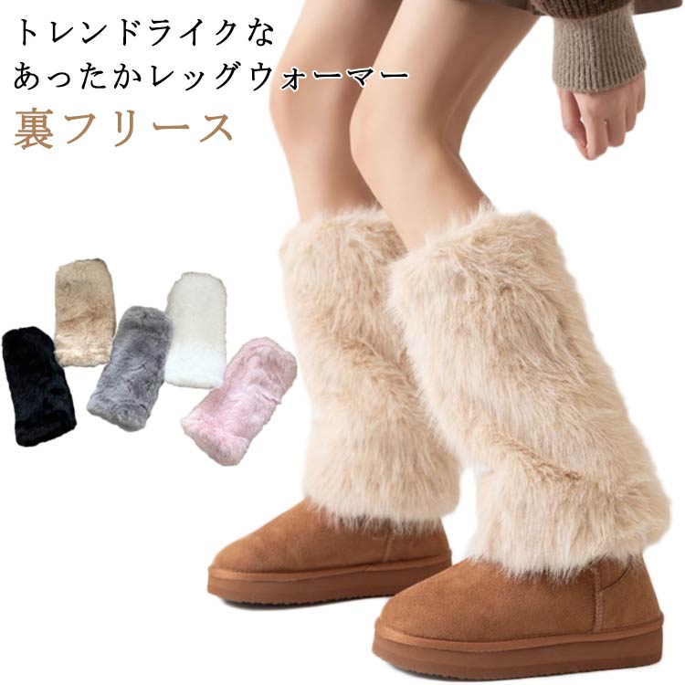 レッグウォーマー レディース レッグカバー ふわふわ フェイクファー あったか 裏フリース レッグウェ..