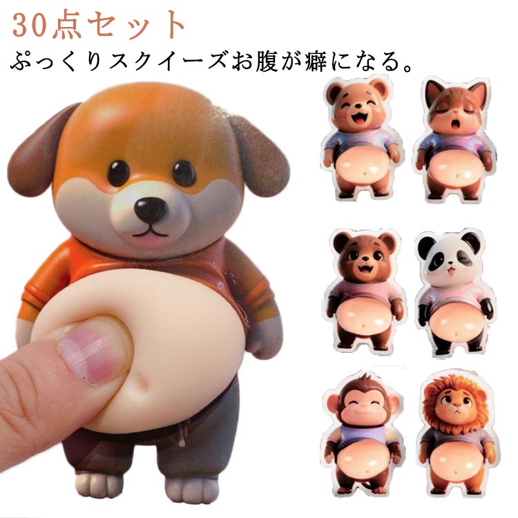 30点セットぷっくりスクイーズお腹が癖になる。むにっとした感触がたまらない！貼るだけで癒しの可愛さ。ご褒美にも交換にも最適！動物たちのもちもちスクイーズシール。ぷにぷに感がクセになる！大人気スクイーズシール、押すと「むにっ」と柔らかく戻る、ぷにぷに素材が魅力。パンダ・猿・ライオン・熊など、可愛い動物が勢揃いの30点セットでたっぷり楽しめる。シール帳に貼ったり、お友達と交換したり、コレクションにもおすす。ぷにっと出てるスクイーズお腹、もちもち柔らかく、押すだけでちょっとした気分転換に。デスクやスマホケースのデコレーションにもぴったり！裏面はしっかり貼れる粘着タイプ、手帳、アルバム、スマホケース、文具など好きな場所に貼れて日常がもっと可愛。 サイズ F サイズについての説明 F 素材 PVC 色 30点セット 備考 ●サイズ詳細等の測り方はスタッフ間で統一、徹底はしておりますが、実寸は商品によって若干の誤差(1cm～3cm )がある場合がございますので、予めご了承ください。 ●製造ロットにより、細部形状の違いや、同色でも色味に多少の誤差が生じます。 ●パッケージは改良のため予告なく仕様を変更する場合があります。 ▼商品の色は、撮影時の光や、お客様のモニターの色具合などにより、実際の商品と異なる場合がございます。あらかじめ、ご了承ください。 ▼生地の特性上、やや匂いが強く感じられるものもございます。数日のご使用や陰干しなどで気になる匂いはほとんど感じられなくなります。 ▼同じ商品でも生産時期により形やサイズ、カラーに多少の誤差が生じる場合もございます。 ▼他店舗でも在庫を共有して販売をしている為、受注後欠品となる場合もございます。予め、ご了承お願い申し上げます。 ▼出荷前に全て検品を行っておりますが、万が一商品に不具合があった場合は、お問い合わせフォームまたはメールよりご連絡頂けます様お願い申し上げます。速やかに対応致しますのでご安心ください。