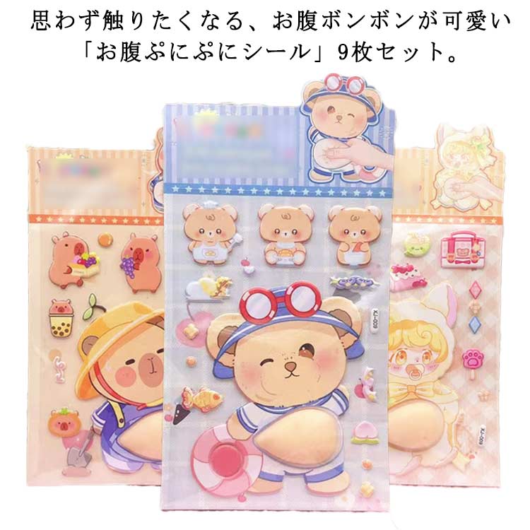 お腹ボンボン 可愛い お腹ぷにぷにシール キャラクター 3D立体シール もっちりスクイーズ お腹シール ご褒美シール ステッカー 可愛い 3D立体 9枚セット 日記帳用 携帯電話飾り 手芸用品 ストレス解消 贈り物 シール手帳 デコレーション おもちゃ 送料無料