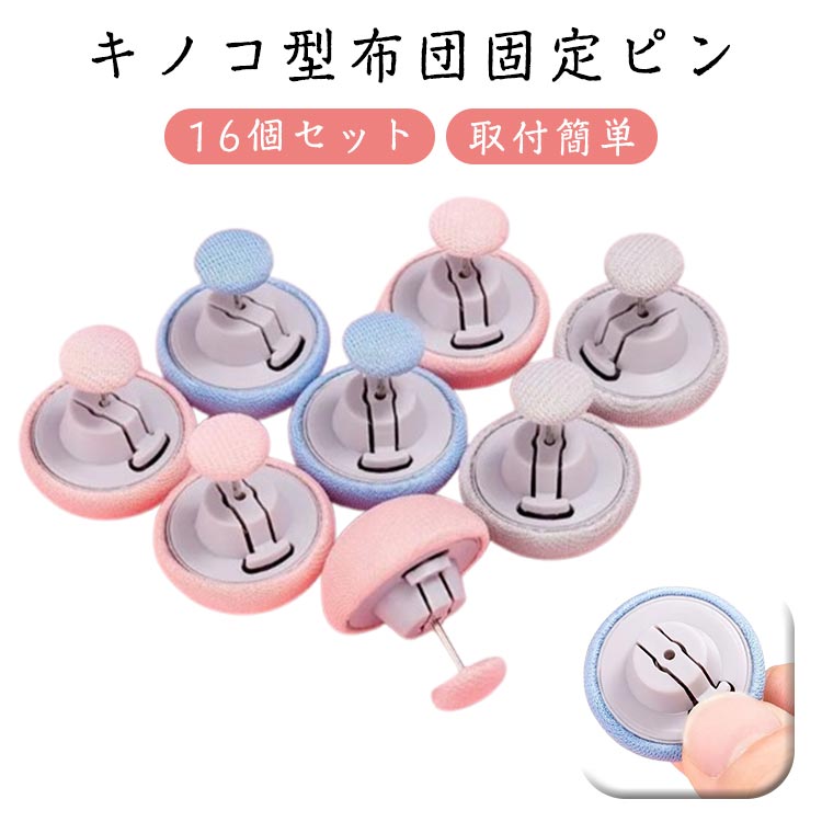 【16個セット】布団固定器 布団ズレ防止 固定ピン クリップ きのこ型 布団カバーズレ防止 固定器 布団..