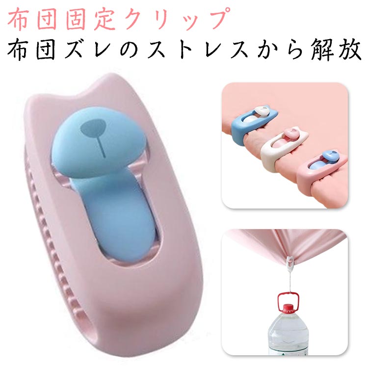 12枚セット 布団クリップ 布団固定器 熊型 針なし キルトクリップ 布団カバー 布団固定用 軽量 コンパ..