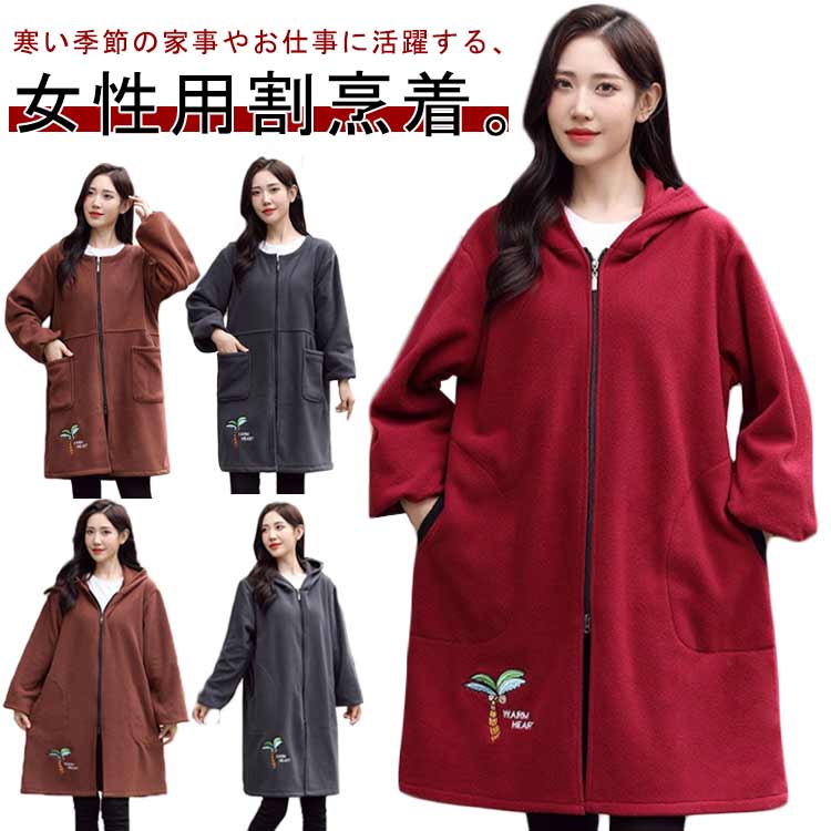 割烹着 女性用 かっぽう着 保育士 エプロン スモック 前開き フード付き フード無し 裏起毛 ふわふわ ..