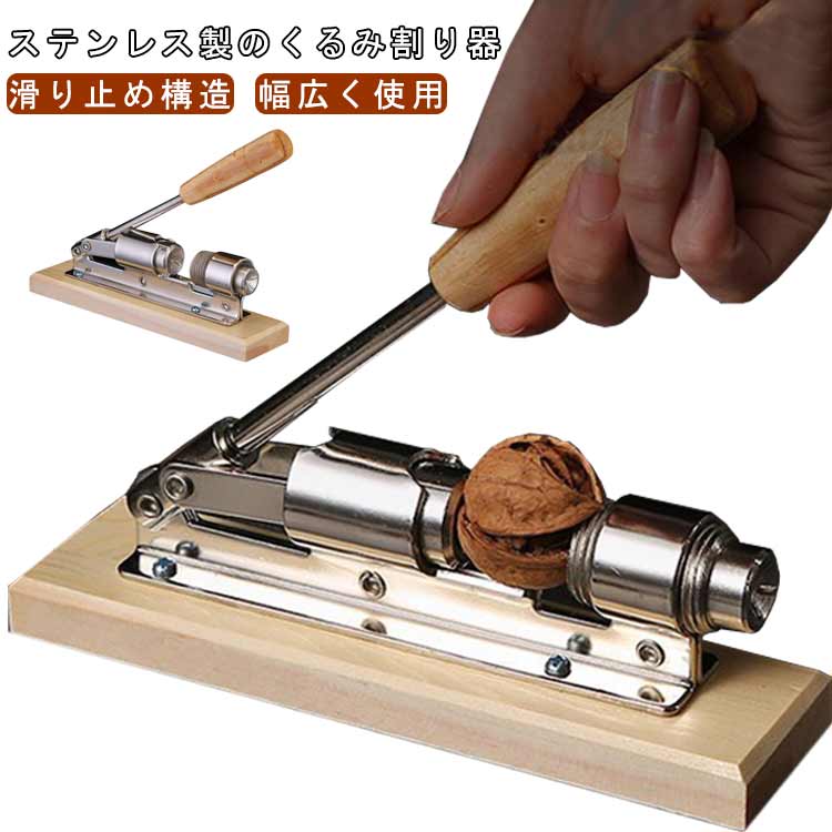 くるみ割り器 胡桃割り器 ステンレス製 操作簡単 滑り止め 耐久性 胡桃専用 ナットオープナー クルミクラッカー ピーカンクリップ 胡桃ナッツ殻 業務用 家庭用 キッチンツール キッチン用品 送料無料