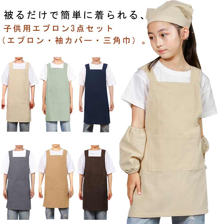 エプロン 子供用 キッズ 男の子 女の子 被るだけ 袖カバー 三角巾 防水 汚れ防止 ポケット付き 3点セッ..