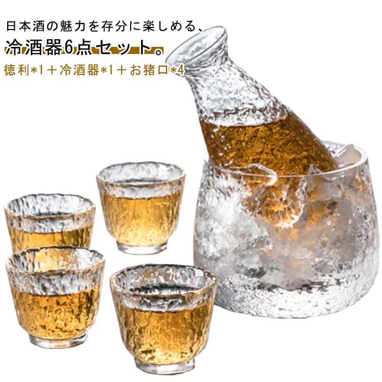 冷酒器セット 6点セット クリア 耐熱ガラス 酒器セット 日本酒 おちょこ お猪口 ぐいのみ 滑り止め 酒..