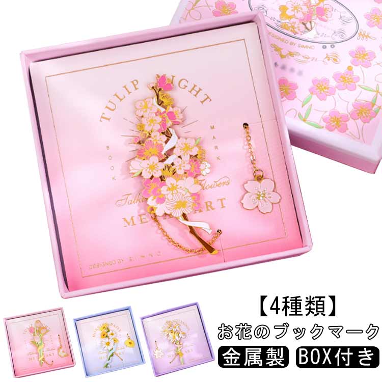 ブックマーク お花 しおり 女の子 チューリップ 白百合 雛菊 桜 おしゃれ 可愛い BOX付き プレゼント ..