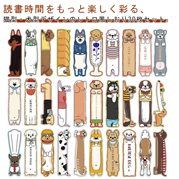 しおり ブックマーク 猫型 犬型 レトロ風 30枚入り 30種類 お洒落 可愛い メッセージカード 耐久性 女..