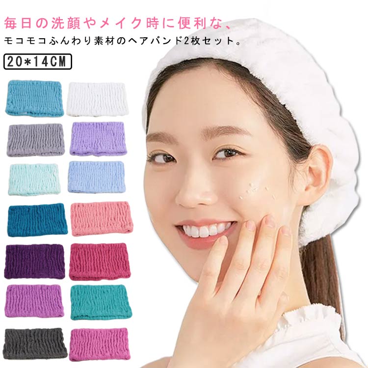 ヘアバンド ヘアーバンド 2枚セット 洗顔用 マイクロファイバー モコモコ ふんわり 伸縮性 ヘアターバ..