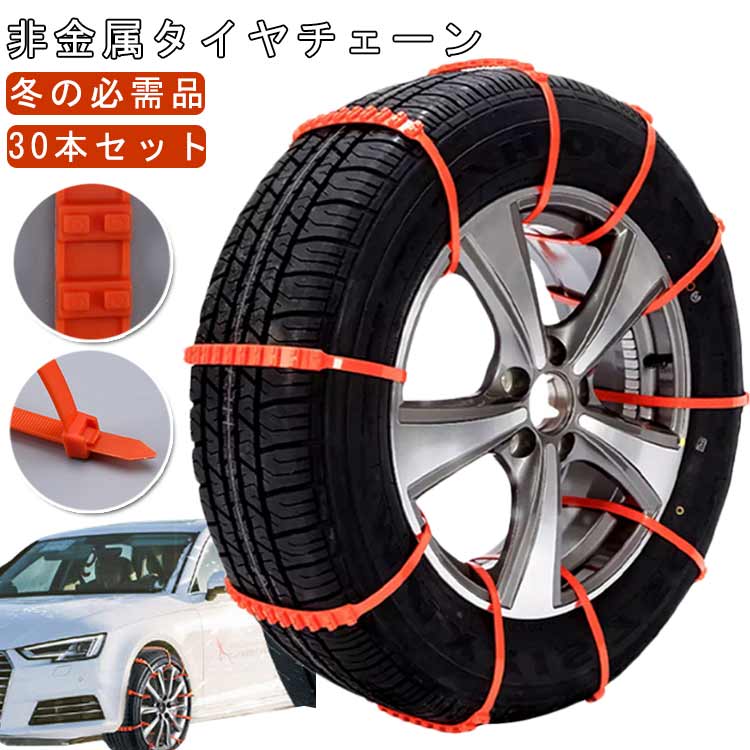タイヤチェーン 非金属 スノーチェーン 30本セット 雪チェーン 防災 滑り止め 取付簡単チェーン 雪道 凍結 アイスバーン スリップ 悪路対応 泥道 バイク トレーラー トラック SUV 事故防止 軽自動車 緊急用 送料無料