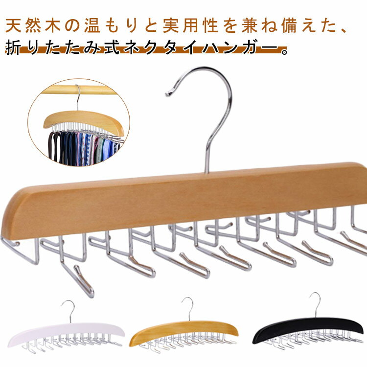 ネクタイハンガー 木製 折りたたみ 16本 24本 ネクタイ掛け ベルトハンガー ネクタイ収納 ベルト掛け ..