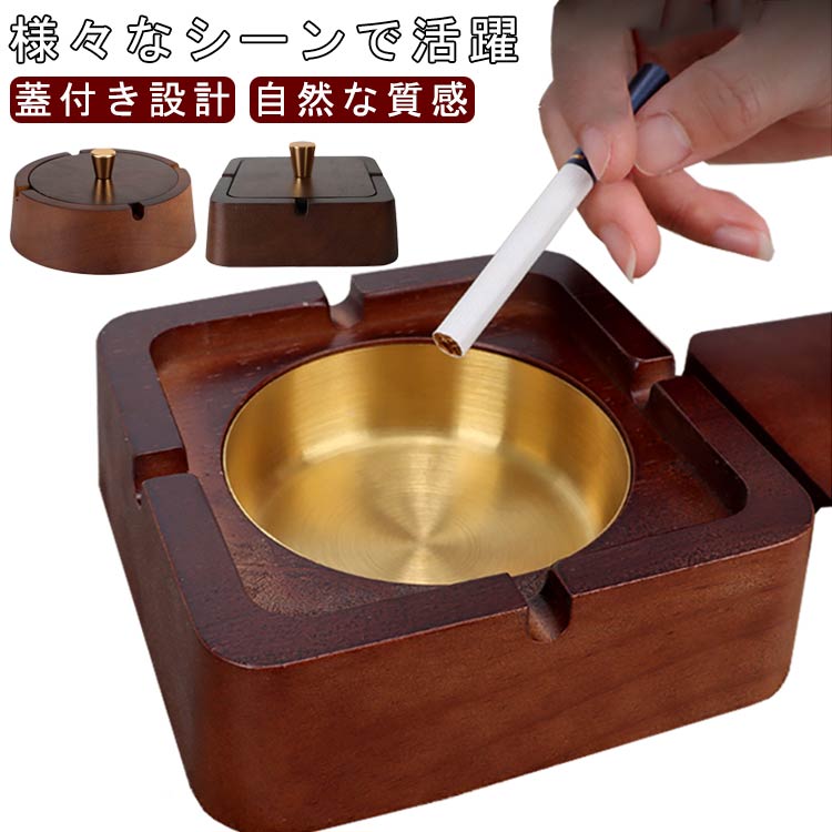 灰皿 木製 丸型 角型 フタ付 灰捨て 防臭 蓋付き 喫煙具 オフィス オシャレ 卓上 タバコ用 カフェ ホテ..