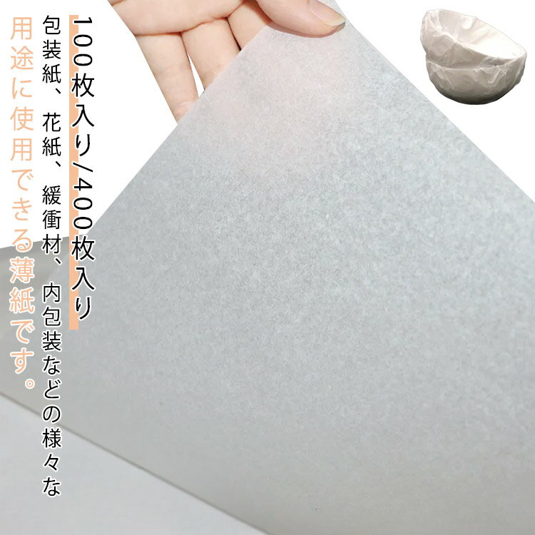 薄葉紙 薄紙 白紙 100枚入り 400枚入り ラッピングペーパー 手芸用 プレゼント 包装紙 梱包 緩衝材 ラ..