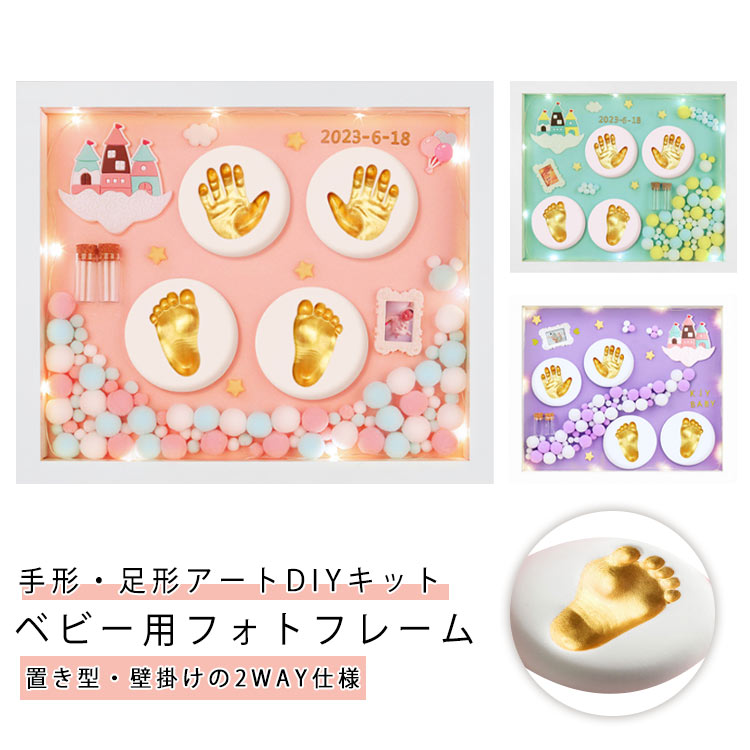 ベビーフレーム アートDIY 芸術品 手形 足形 LEDライト付き フォトフレーム 置き掛け兼用 手形 足形キット ベビー用品 写真立て 赤ちゃん 出産祝い 内祝い 記念品 贈り物 メモリアル ギフト プレゼント 送料無料
