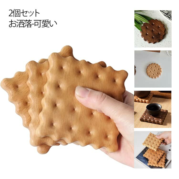 コースター 手作り 2個セット 木製 クッキー トレー 天然木 お洒落 可愛い 茶托 シンプル 北欧風 滑り..
