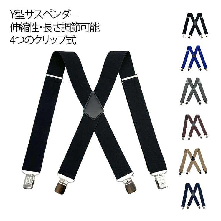 サスペンダー X型 メンズ レディース 作業用 大きいサイズ 吊りバンド ビジネス 長さ調整可能 サスペンダークリップ 伸縮性 男女兼用 ズボン吊り カジュアル お洒落 痛くない フォーマル 掃除無料