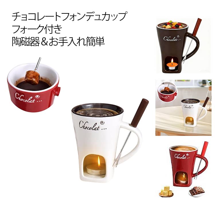 チョコフォンデュマグ チーズフォンデュ鍋 バターウォーマーフォンデュマグ メルティングマグ 陶磁器 コーヒーカップ フォーク付き 家族向け クッキング用品 料理用 バレンタイン ホワイトデー プレゼント ホーム用 送料無料