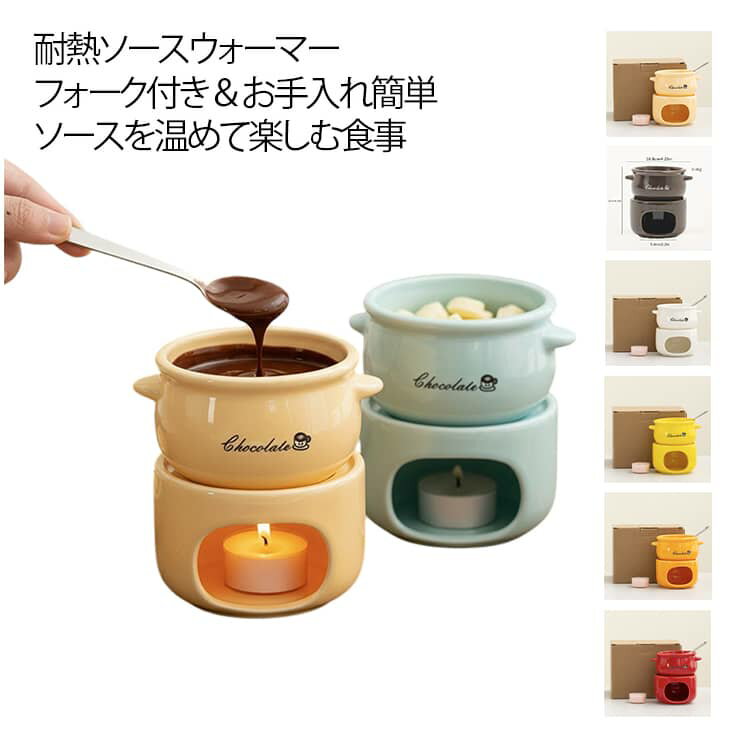 耐熱磁器 直火OK チーズフォンデュ チョコフォンデュ フォーク付き 取っ手付き パーティー おしゃれ おうち時間 テーブル鍋 卓上鍋 ローソク クリスマス カフェ 洋食店 陶器 ホーム用 料理用 送料無料
