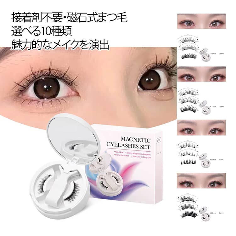 磁気つけまつげ 接着剤不要 簡単装着 マグネット式 繰り返し使える 防水 汗に強い 軽量 ふんわり 自然な仕上がり 極細毛 ナチュラル グラマラス 目ヂカラUP 仕事 サステナブル ミラー付き まつげ保護 磁気テープ 送料無料