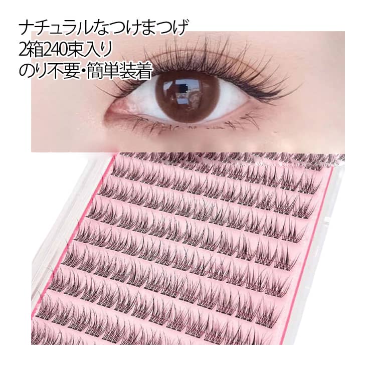 部分つけまつげ のり不要 240束 つけまつげ つけま ナチュラル 部分用 つけまつ毛 粘着力強い 軽量 快適 長持ち 初心者 簡単装着 立体感 自然な束感 耐久性 アイメーク 落ちにくい ナチュラルつけま 送料無料