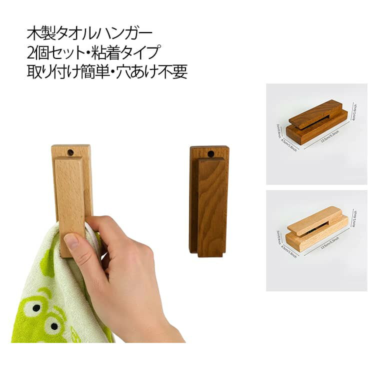 タオルクリップ タオルハンガー タオルホルダー 2個セット タオル掛け 木製 粘着式 天然木 トイレ 壁付..