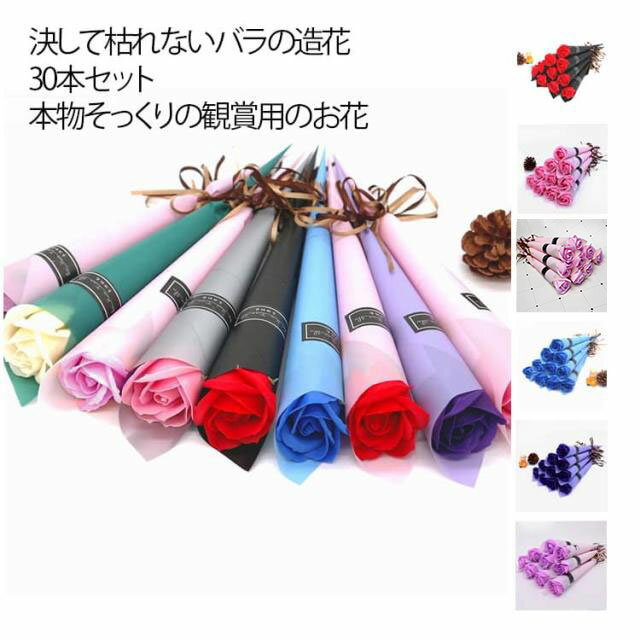 ソープフラワー 一輪 バラ 30本セット 薔薇 造花 花束 ブーケ ローズブーケ シャボンフラワー おしゃれ..