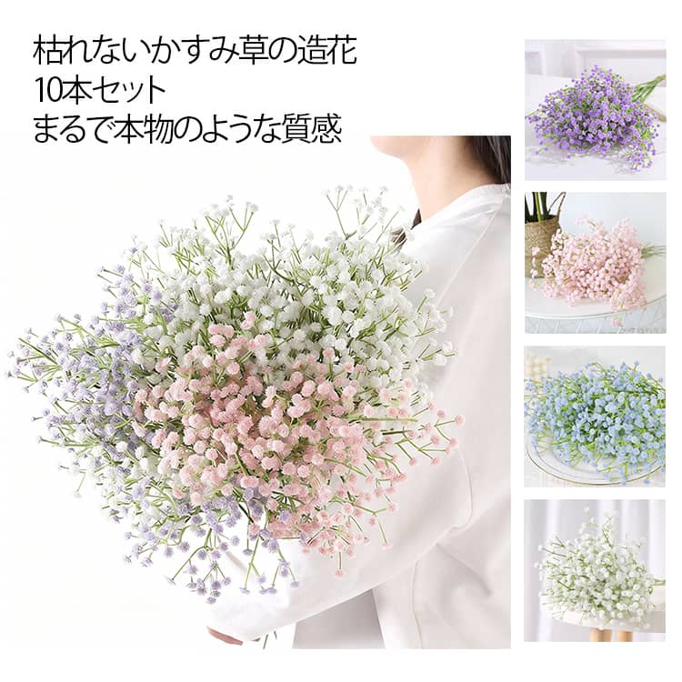 かすみ草 造花 10本入 カスミ草 本物そっくりな アーティシャルフラワー 枯れない 花束 屋内 屋外 装飾..