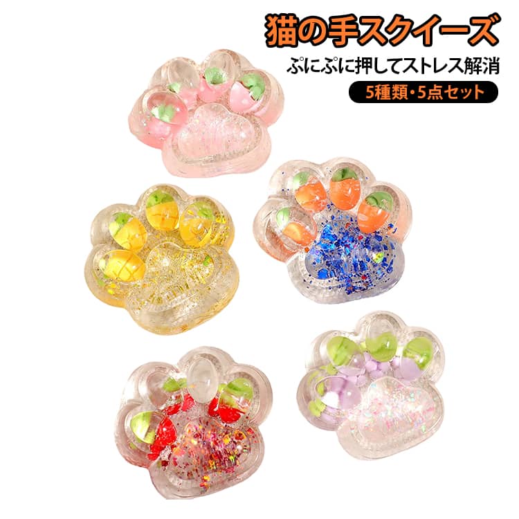 スクイーズボール 5点セット 猫の手 肉球 フルーツ 知育玩具 おもちゃ fidget toy ストレス解消 ストレス発散 可愛い おもしろ 握る 柔らかい イチゴ パイナップル ブドウ ニンジン サクランボ 子供用 兼用 洗える 便送料無料