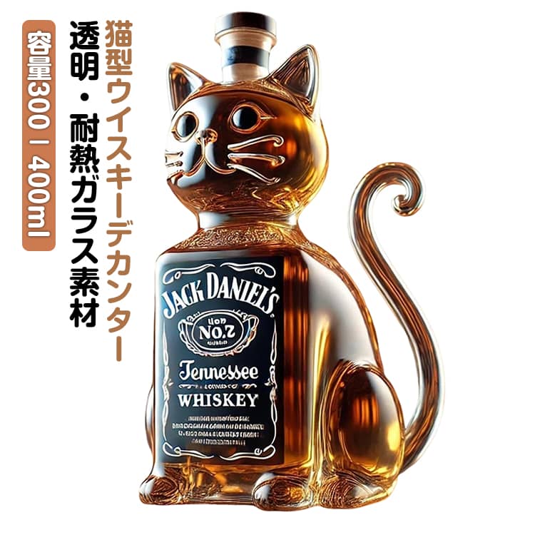 耐熱ガラス製 ウィスキーボトル 猫型 キャット 動物柄 ガラス容器 ウィスキーデキャンタ デコレーション ウィスキー愛好家 リキュール用 アルコールボトル デキャンタ インテリア 置物 ワイン容器 飲食店 お洒落 送料無料