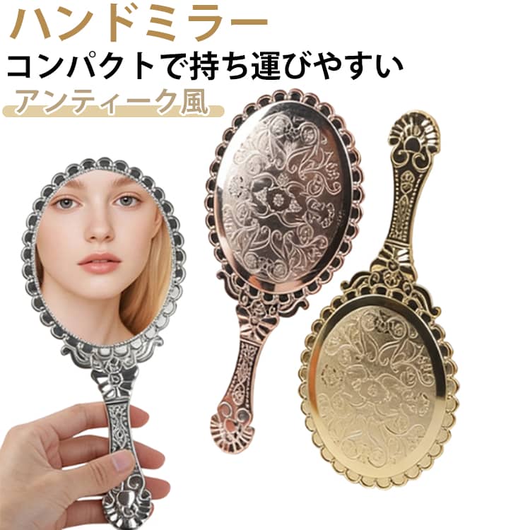 ハンドミラー 手鏡 ポータブル 手持ち 楕円形 メイクミラー 美容院ミラー 女優鏡 軽量 コンパクト メイクアップミラー お洒落 化粧道具 理容室 美容院 自宅用 トラベル アンティーク調 プレゼント 送料無料