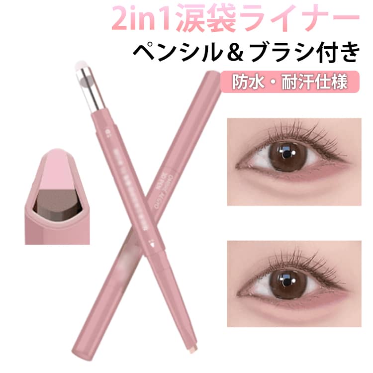 涙袋ライナー 2in1 涙袋ペン ダブルカラー ペンシル ブラシ付き 色落ちにくい ウォータープルーフ 塗りやすい 立体感 ハイライト シェーディング 自然感 コンシーラー 涙袋メイク メイク用 スティック 中国コスメ 韓国コスメ 送料無料