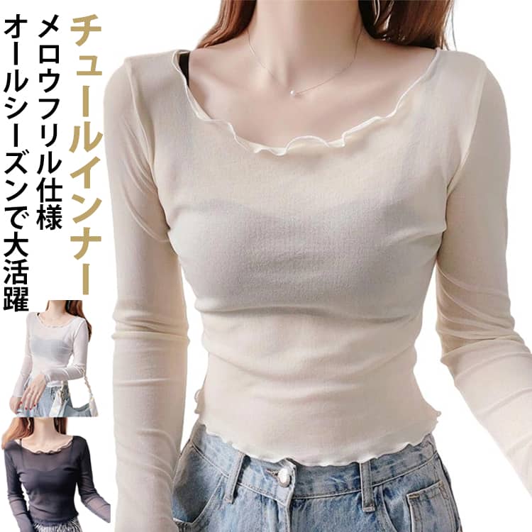 シースルー インナー 長袖 シアートップス 重ね着 薄手 透け感 シャツ UV対策 クールネック きれいめ チュール トップス ラウンドネック メロウフリル キレイめ 可愛い 普段着 レイヤード風 送料無料