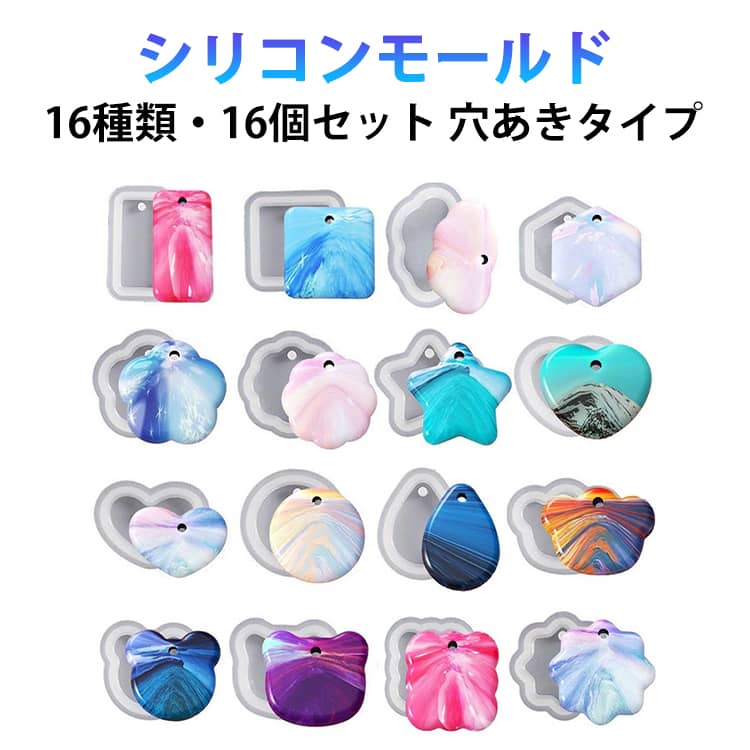 シリコンモールド レジン 穴あけ 16種類 円型 ハート 花 ネコ 長方形 正方形 六角形 星 雲 水滴型 ネックレス アクセサリー キーホルダー UVレジン 樹脂 アロマストーン 石膏 手作り 石鹸 キャンドル 粘土 シリコン型 抜き型 ハンドメイド 初心者 送料無料