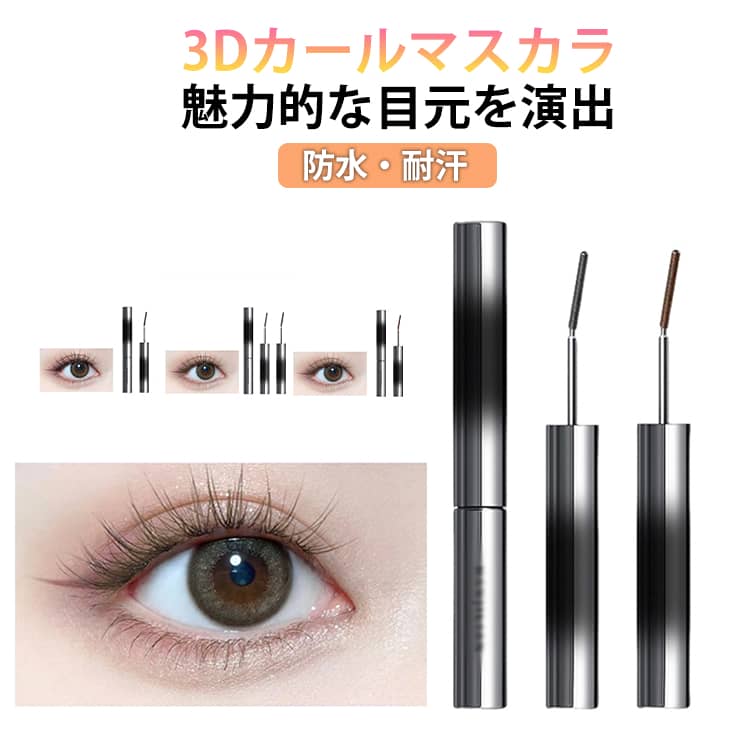 3Dカールマスカラ 2本セット まつエク ボリューム感 まつ毛 まつげ 睫毛 カール ロング ウォータープル..