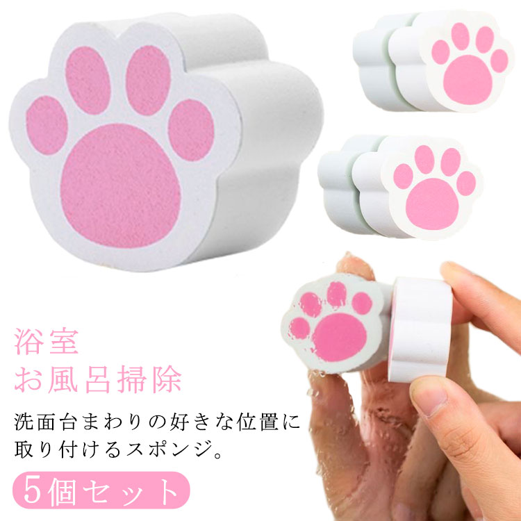 【送料無料】かわいい猫爪鏡クリーナー 吸盤付き スポンジ 5個セット ミニ 洗面スポンジ 鏡 ガラス用 うろこ取り 結露 水あか 貼り付く ミラー 磨き 水垢クリーナー お風呂 掃除グッズ 掃除用品 スリム コンパクト