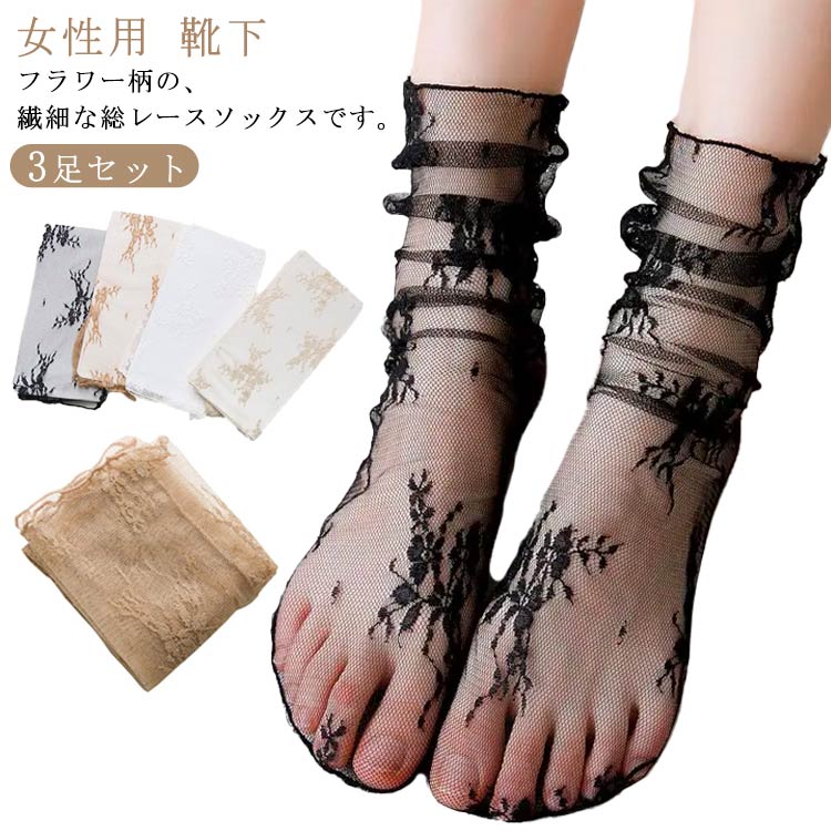 【送料無料】総レース 花柄 シースルーソックス 3足セット 女性 婦人 ソックス くつした くつ下 フラワ..