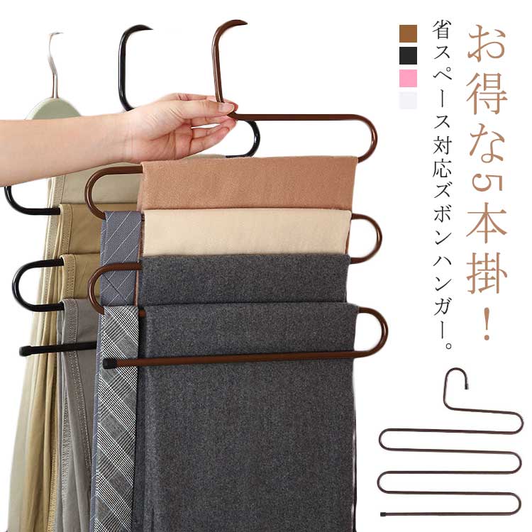 ズボンハンガー スラックスハンガー S型ハンガー 5段 多機能ハンガー 5本掛 曲がり パンツハンガー ズボン類 マフラー ネクタイ ベルト ストール タオル スカーフ用 衣類ハンガー スリムハンガー ホワイト ピンク ブラック ブラウン