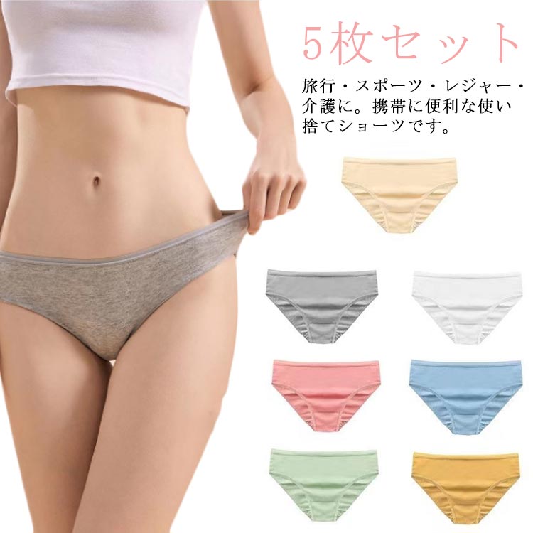 【送料無料】使い捨て パンツ ショーツ 5枚セット コットンショーツ 使い捨て 下着 女性用 レディース 旅行用下着 インナー 携帯 介護 トラベル 災害 病院...