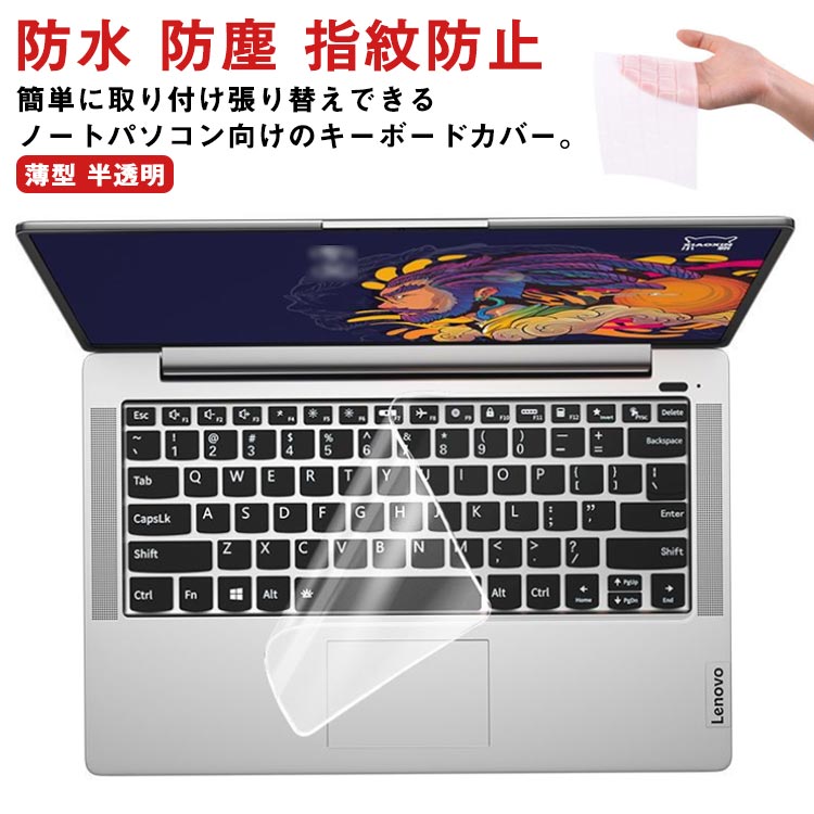 【送料無料】パソコン キーボードカバー シリコンカバー 薄型 半透明 キーボードシート ノートパソコン キーボード保護 指紋防止 埃 液体のこぼれ対策 防水 防塵 簡単取付 張り替え 伸縮 フィット やわらか 12 13 14.6 15.6 17インチ