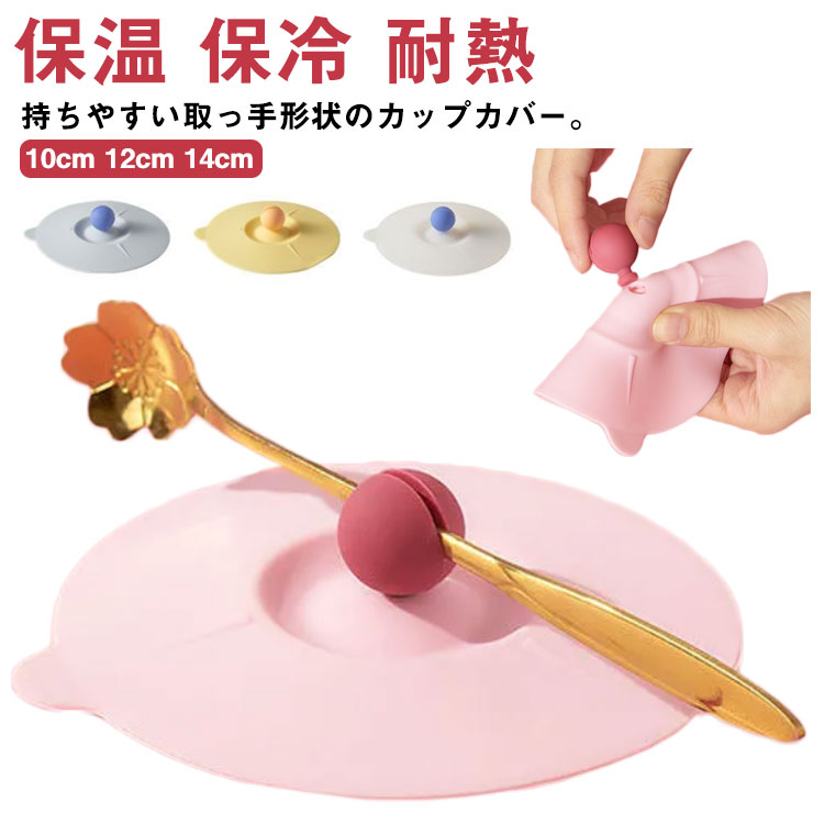 【送料無料】シリコン カップカバー マグカップ カップ コップ 蓋 フタ ふた 耐熱 シリコンカップカバー コーヒーカップ ほこりよけ 保温 保冷 電子レンジ ...
