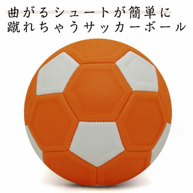 サッカーボール（ジュニア） 男の子 ジュニア 4号 魔球 子ども カーブ 曲がる 変化球 サッカーボール マジックサッカーボール ボール シュート 小学生 子供 プレゼント キッズ 簡単カーブ 幼児 練習 グッズ 練習道具 誕生日 サッカー