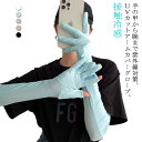 送料無料 ハンドアームカバー 手袋 レディース UVカット 腕カバー ロング手袋 日焼け防止 接触冷感 UVカット グローブ 手の甲まで ストレッチ生地 指出し...