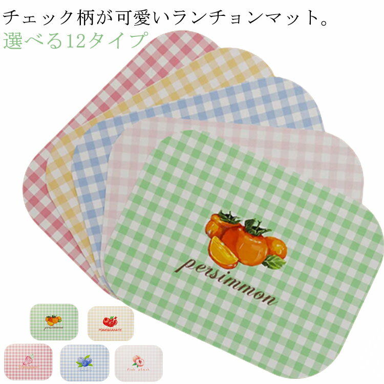 子供用 ランチョンマット 幼稚園 お食事シート チェック柄 お弁当 離乳食 小学校 幼稚園 ランチョンマット 給食 ランチクロス テーブル クロス 給食 ランチ マット ランチマット 入園準備 小学生