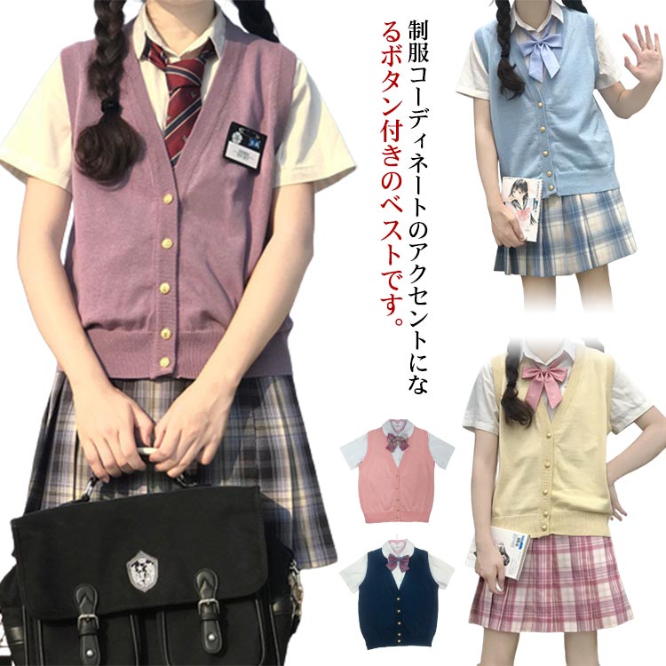 送料無料 スクールベスト 女子 春 夏 秋 制服 ベスト 無地 スクールニット ニットベスト Vネック 女子高生 定番 ニット スクール ビジネス 前開き スーツ スクールセーター オールシーズン 学生制服