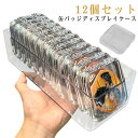 コレクションボックス 卓上 缶バッジケース 収納ケース 収納ケース付き 収納ボックス 12個セット 飾るケース バッヂ クリア 缶バッジカバー 保存 透明 収集...