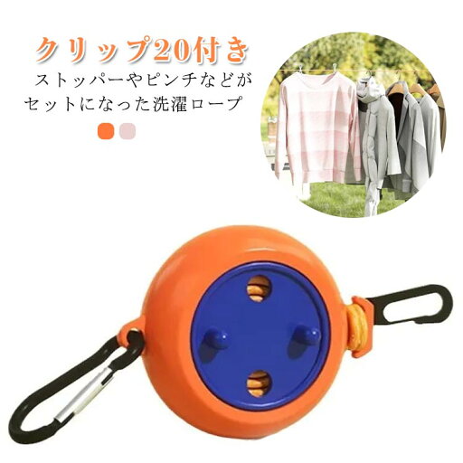 ミニ 洗濯物干し 止めストッパー 洗濯ロープ 物干しロープ 車内物干し コンパクト 持ち運び 20個クリップ付き 旅行 室内物干し 防風 梅雨 キャンプ 屋外 穴あけ不要 ホテル旅行 出張 ベランダ ミニ 洗濯物干し 止めストッパー 洗濯ロープ 物干しロープ 車内物干し コンパクト 持ち運び 20個クリップ付き 旅行 室内物干し 防風 梅雨 キャンプ 屋外 穴あけ不要 ホテル旅行 出張 ベランダ