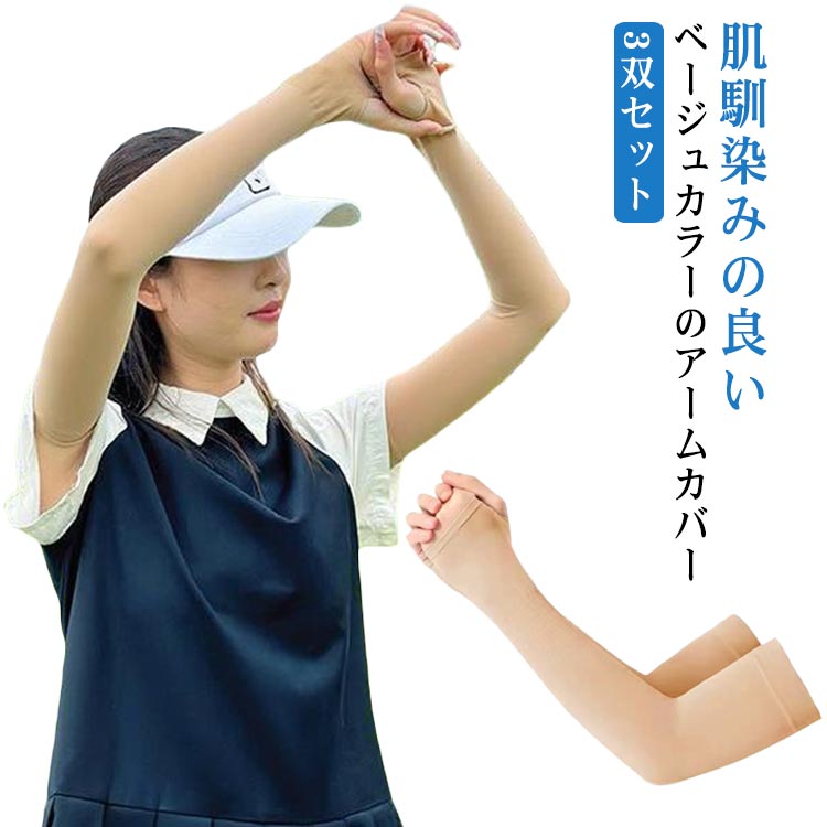 メンズ UVカット 隠し 3双セット レディース シワ 肌補正 肌色 しわ たるみ アームカバー 日焼け対策 ゴルフウェア 紫外線カット