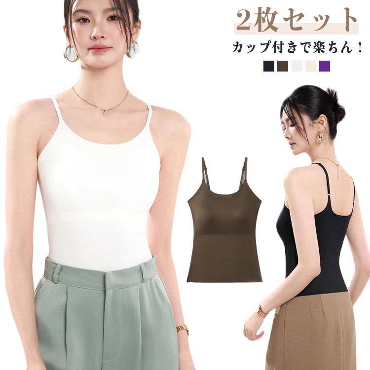 2枚セット キャミソール ウォッシャブル 肌着 カップ付き パッド入り インナー カップ付き 下着 薄手 レディース
