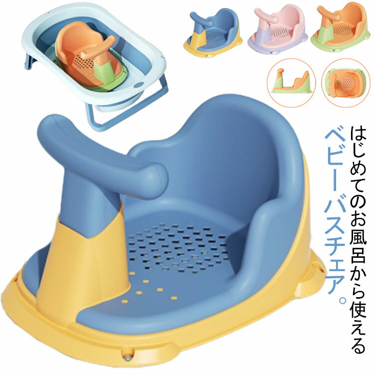 ベビーチェアー お風呂 ケアグッズ ベビーケア おふろ用品 バスチェア ベビーチェア ベビー 椅子 滑り止め 風呂座席 メッシュ シンク ハンドルつき ベビー バス用品 バスタブ 沐浴 おしゃれ 赤ちゃん オレンジ ピンク ブルー